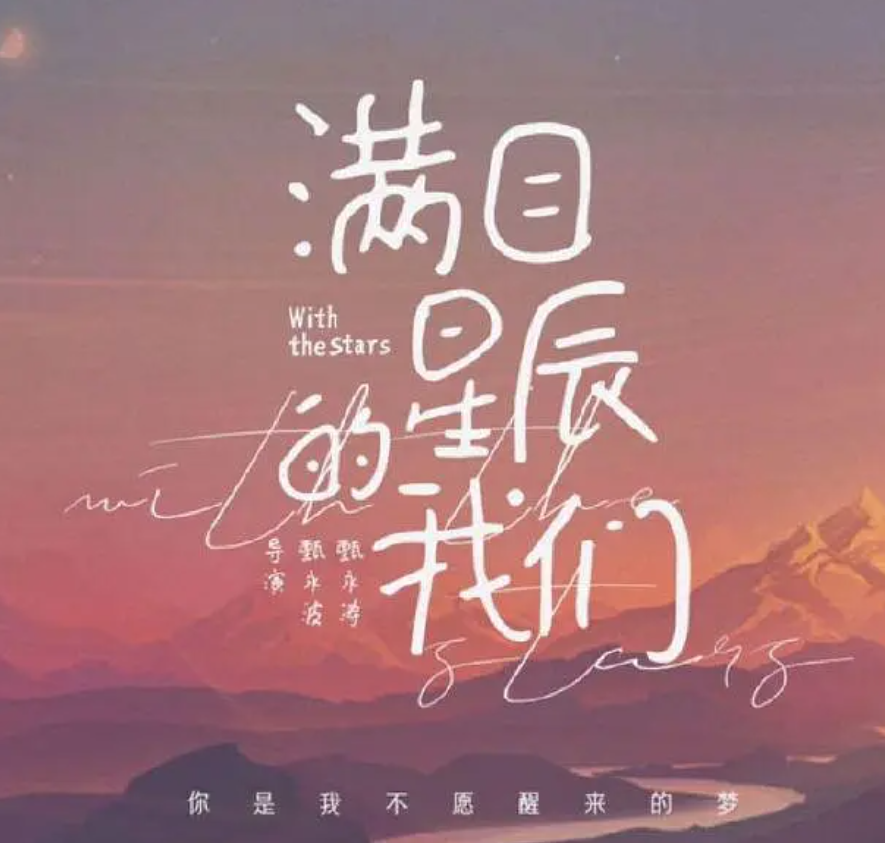满目星辰的我们