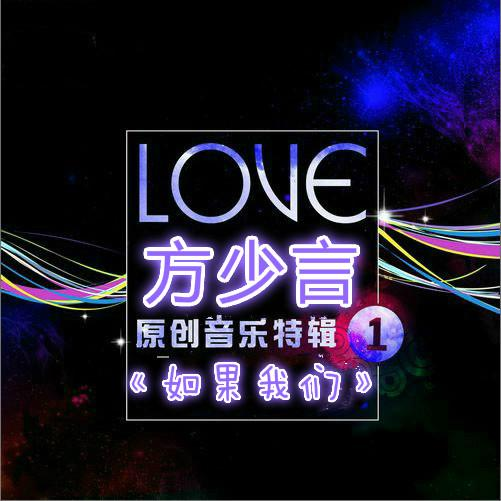 《如果我们》专辑