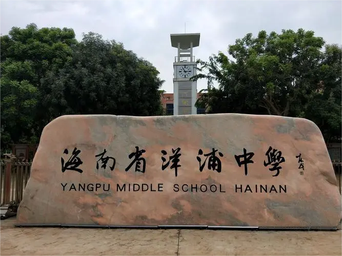 洋浦经济开发区
