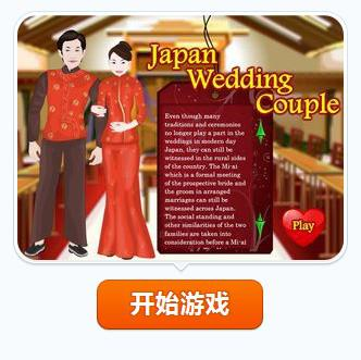 玩日式婚礼