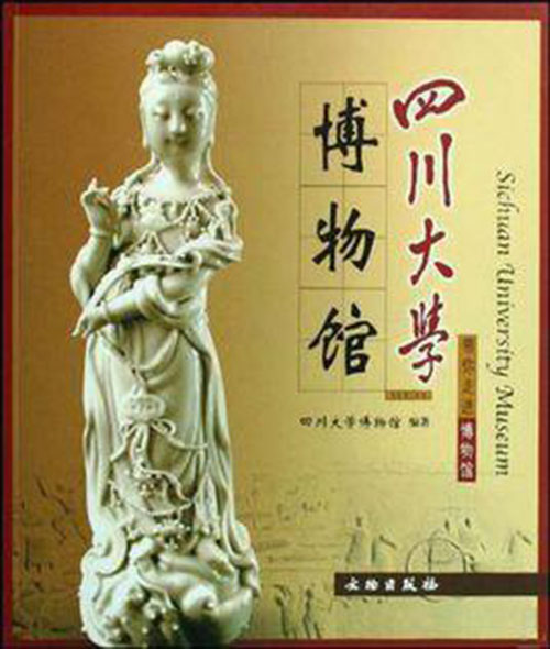 四川大学博物馆