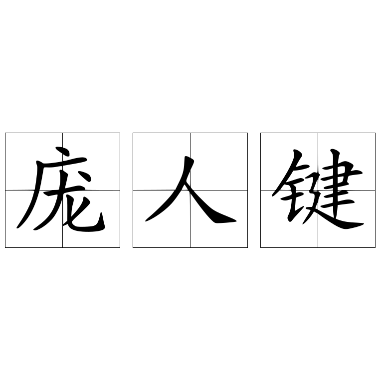 庞人键