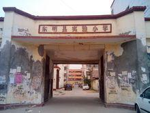 东明县第一实验小学