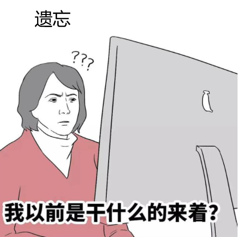 遗忘