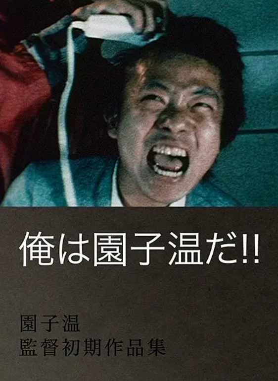 园子温