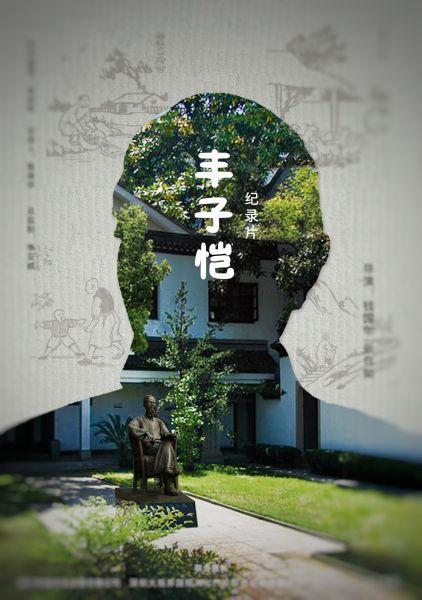 丰子恺