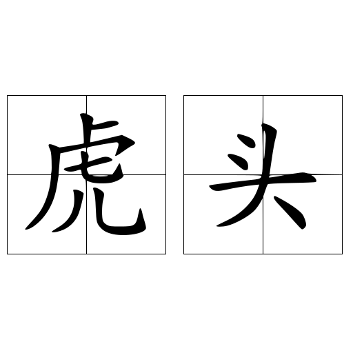 虎头