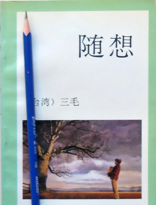 随想