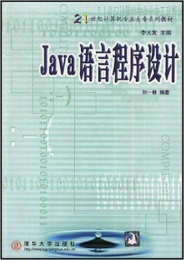 Java语言程序设计