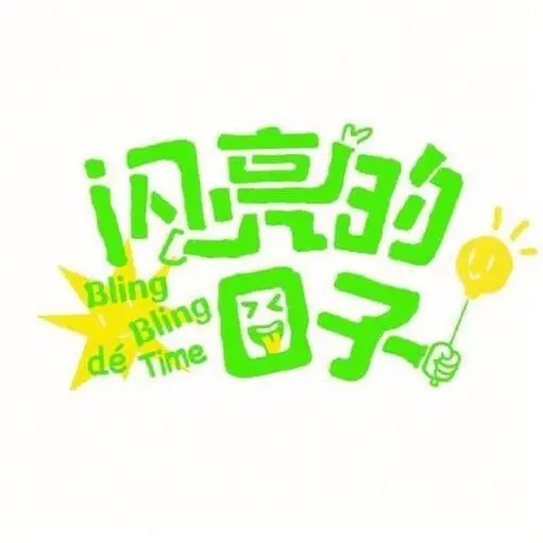 闪亮的日子