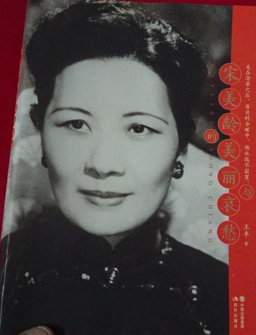 宋美龄的美丽与哀愁