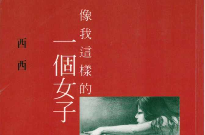 像我这样的一个女子