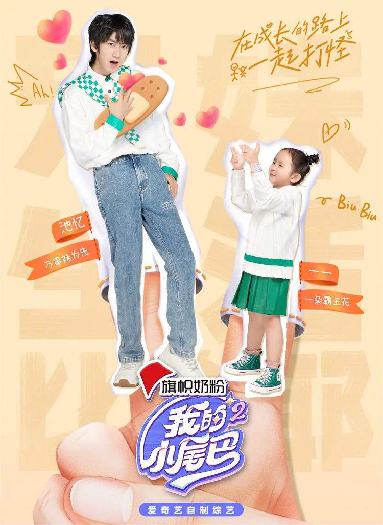 我的小尾巴第二季