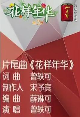 花样年华
