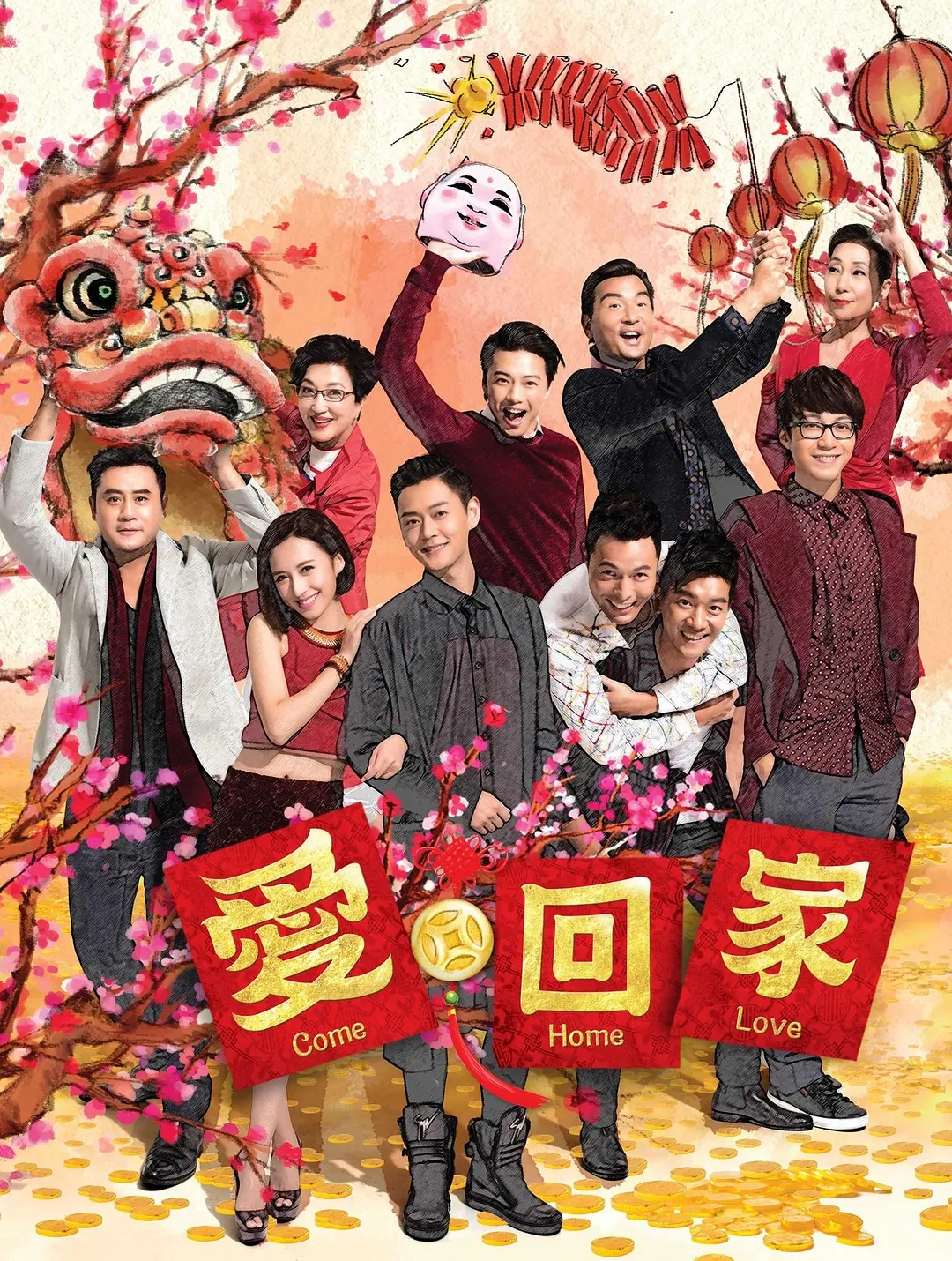 爱回家2