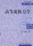 高等流体力学