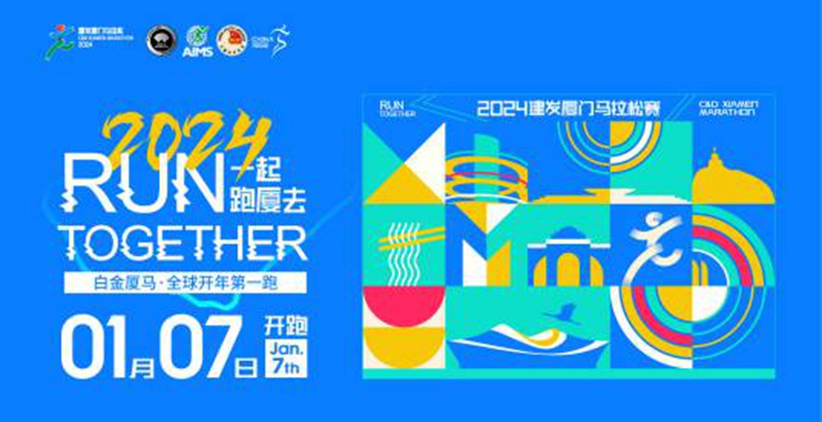 2024厦门马拉松赛