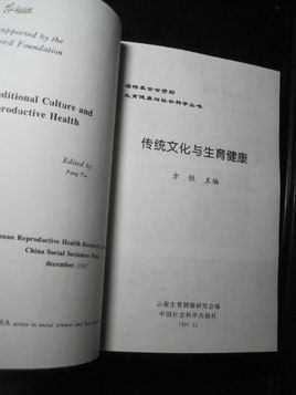 传统文化与生育健康