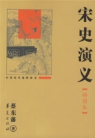 宋史演义（插图本）