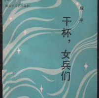 《干杯，女兵们》