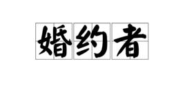 婚约者