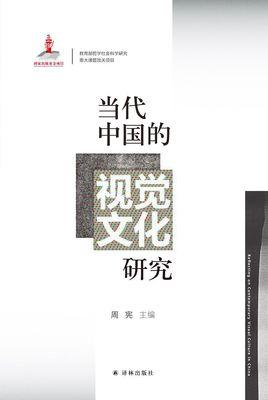 当代中国的视觉文化研究