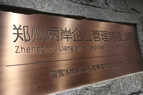 郑州两岸企业管理有限公司