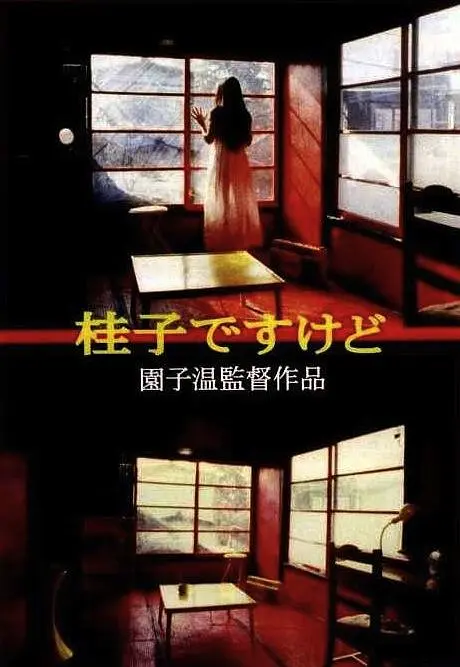 园子温