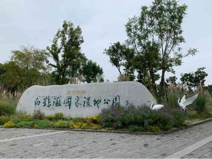 四川新津白鹤滩国家湿地公园