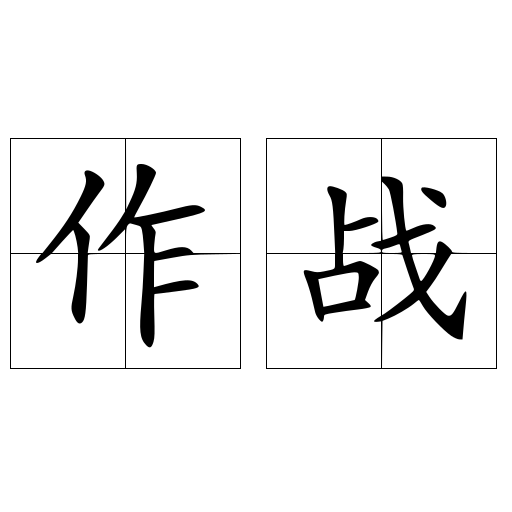 作战