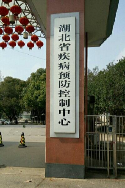 湖北省疾病预防控制中心