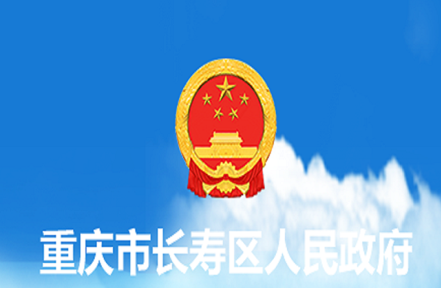重庆市长寿区人民政府