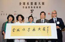 全球水墨画大展