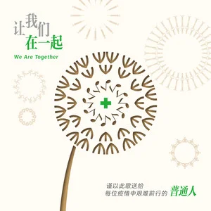 让我们在一起.png