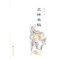 艺林类稿