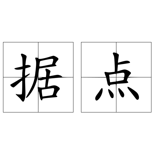 据点