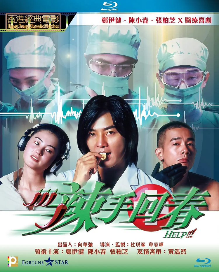 辣手回春.png