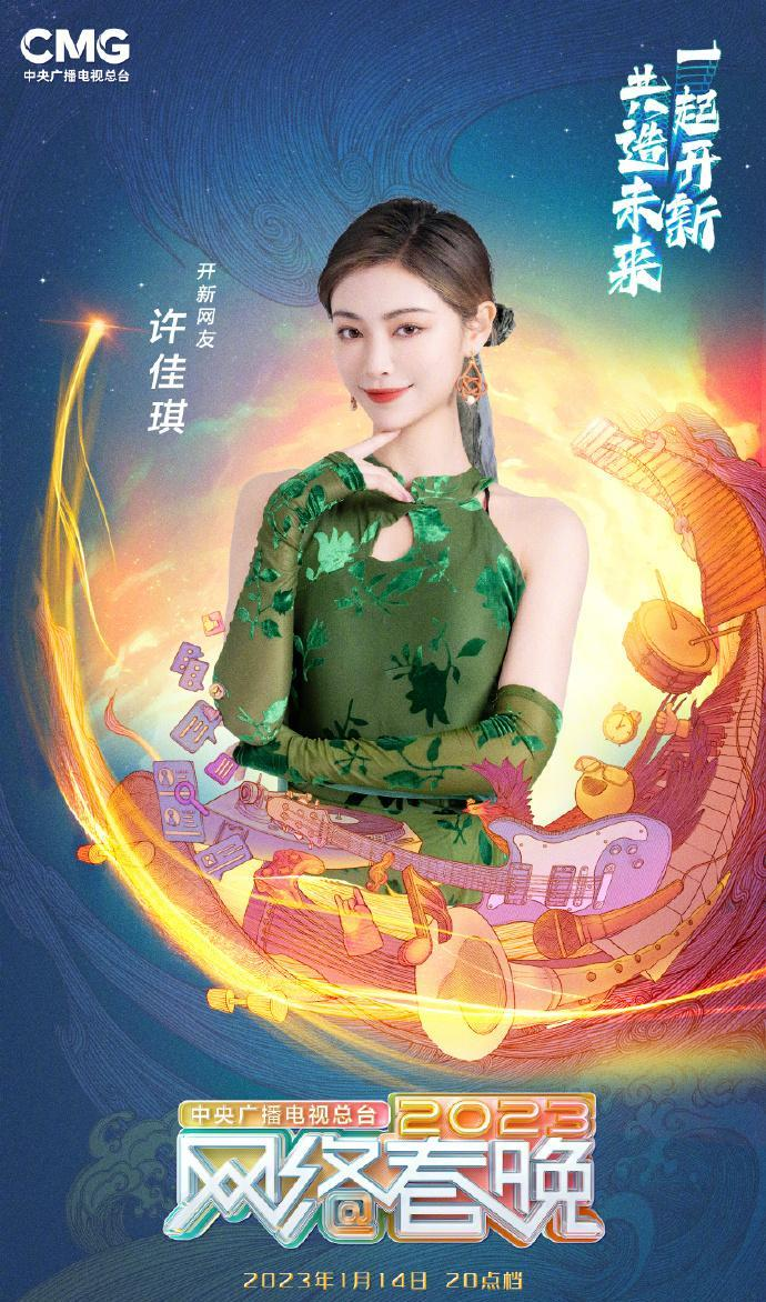 中央广播电视总台2023网络春晚