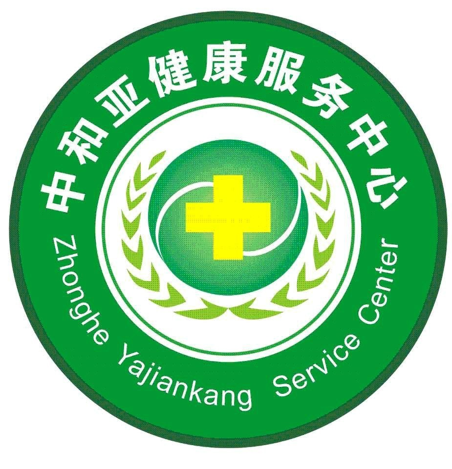 中和亚健康服务中心