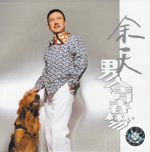 余天艺术照
