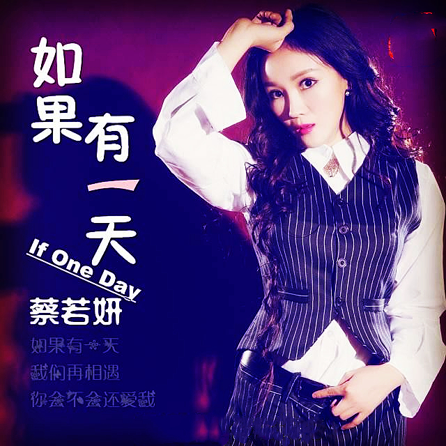 如果有一天