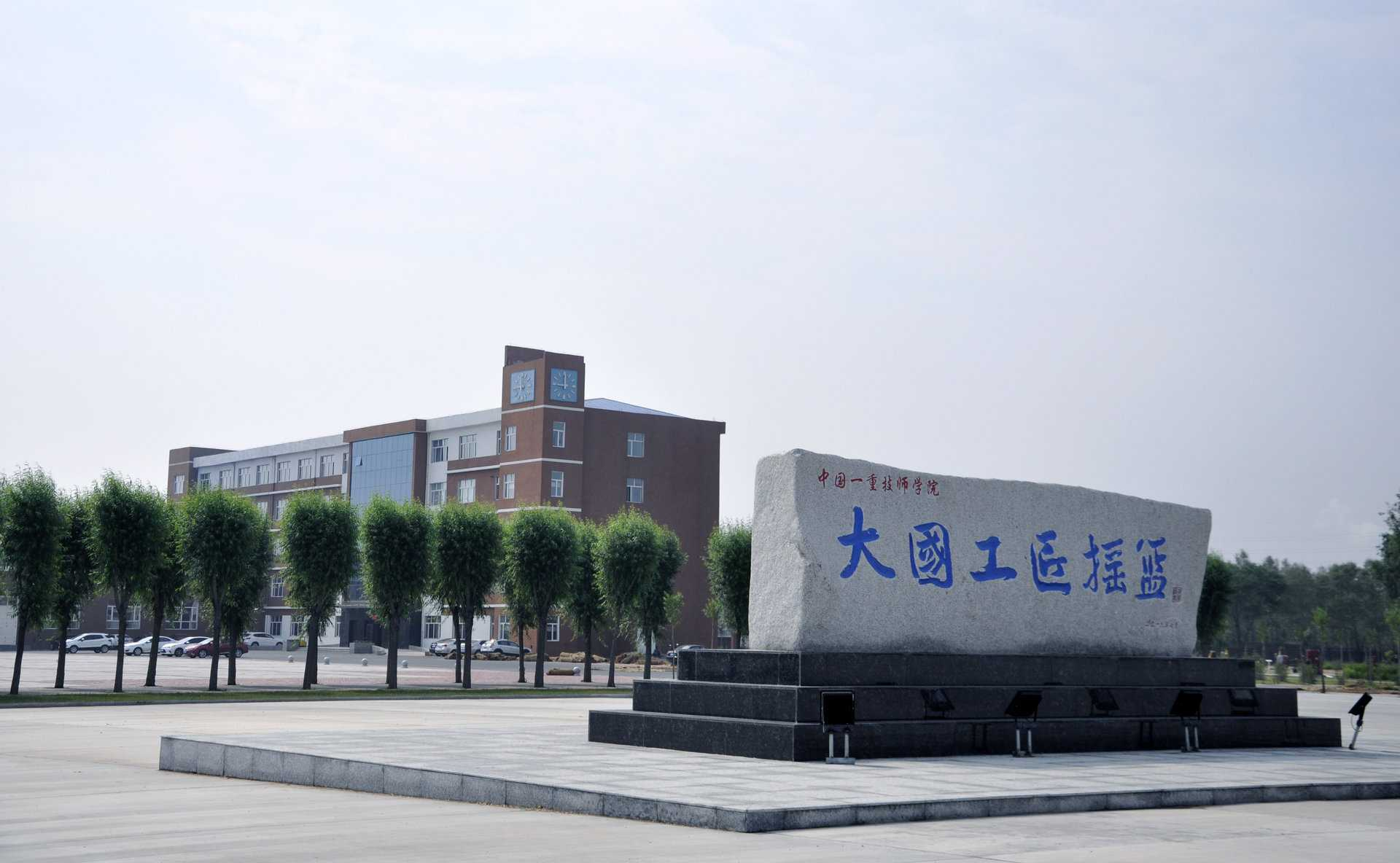 中国一重技师学院