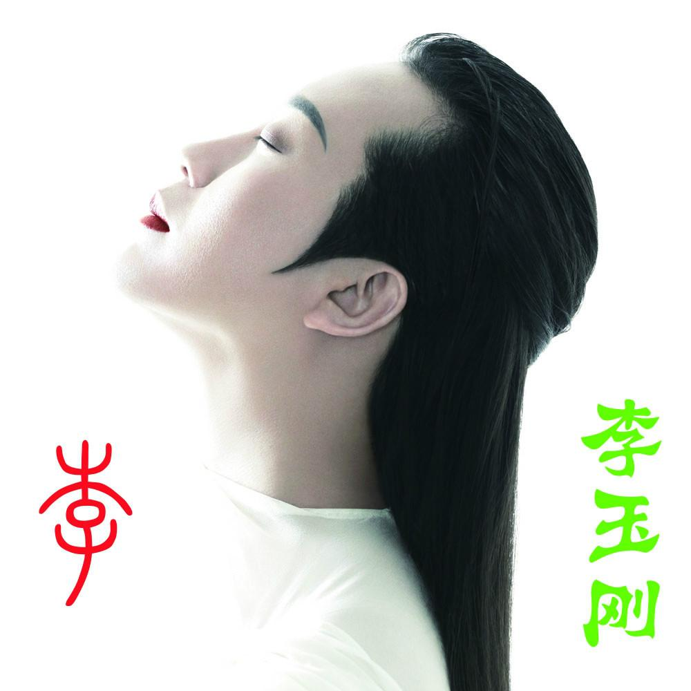 李