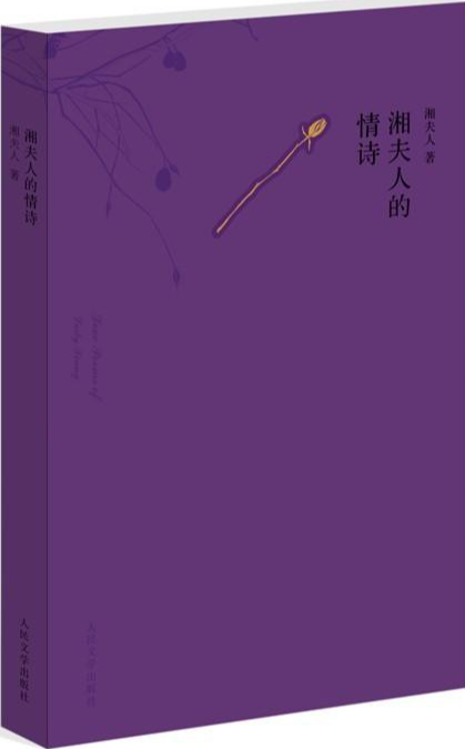 湘夫人的情诗