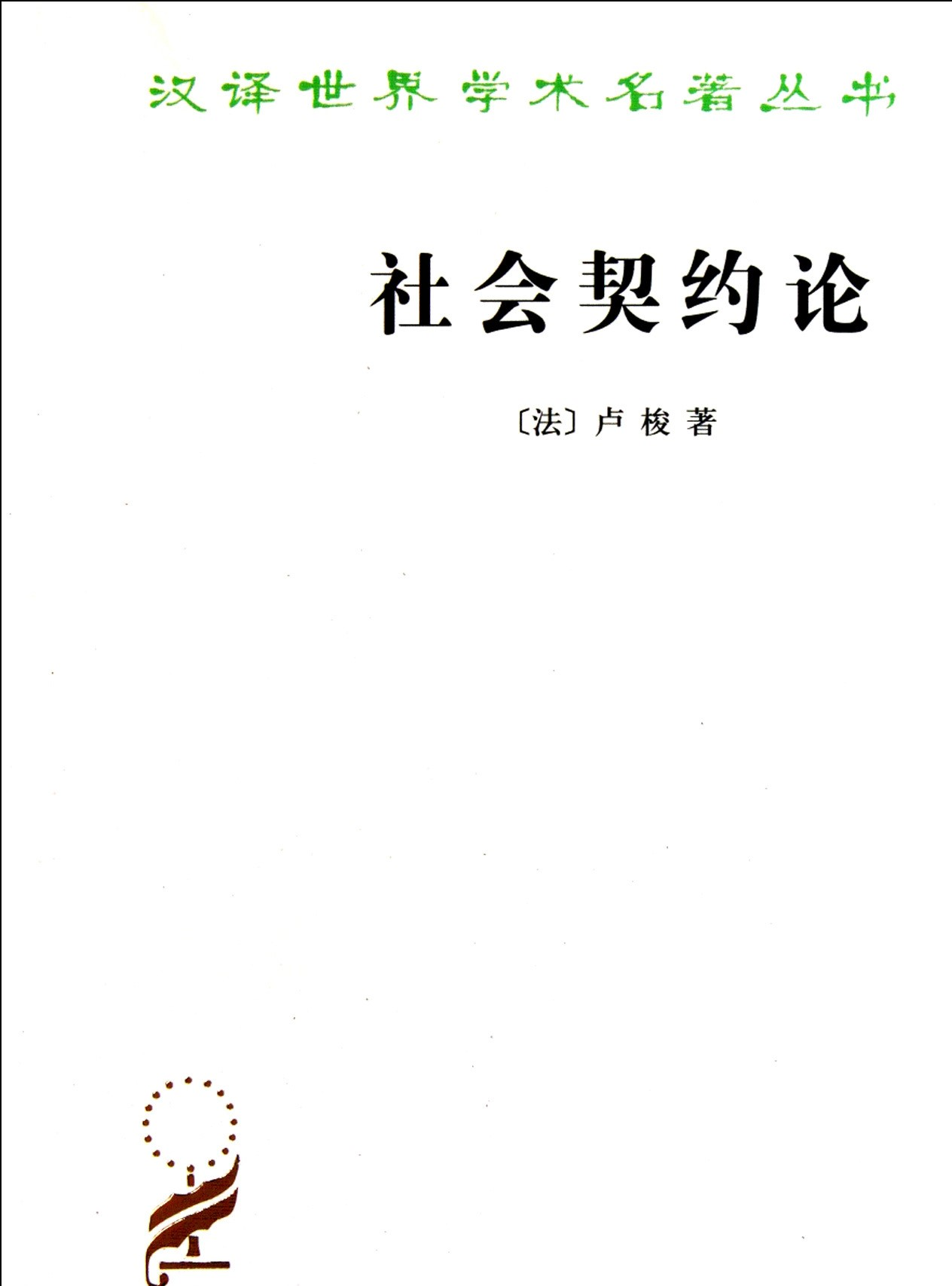 社会契约论