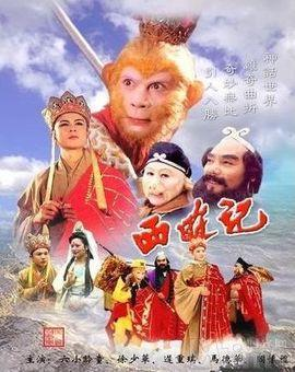 西游记