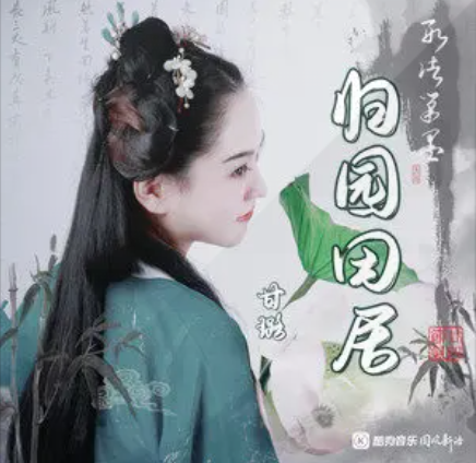 归园田居