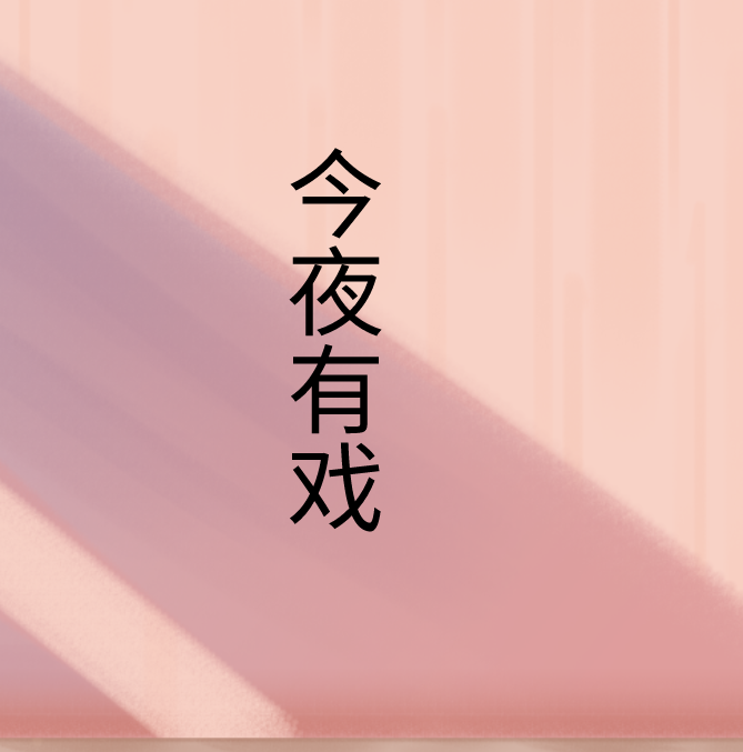 今夜有戏