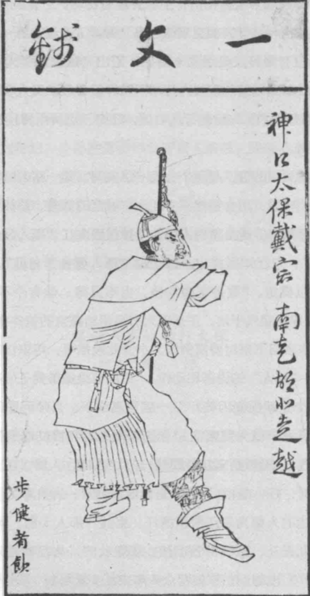 戴宗