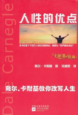卡耐基经典：人性的优点